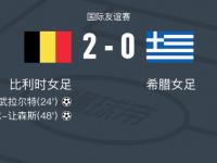 爱游戏官网-比利时女足灵活变阵，收获胜利