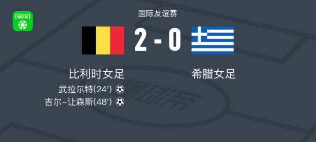 爱游戏官网-比利时女足灵活变阵，收获胜利
