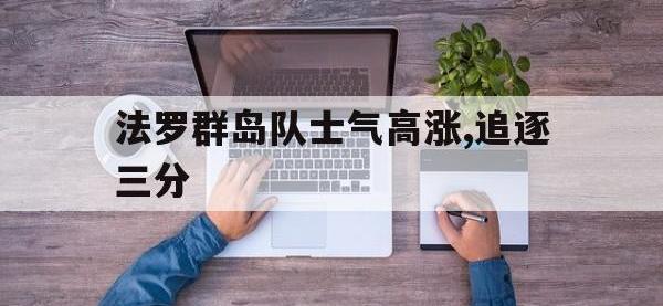 法罗群岛队士气高涨,追逐三分的简单介绍
