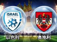 爱游戏登录入口-奥地利击败以色列，积分榜前景看好的简单介绍