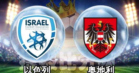 爱游戏登录入口-奥地利击败以色列，积分榜前景看好的简单介绍