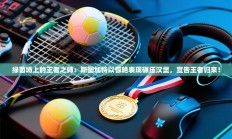 绿茵场上的王者之师：斯图加特以惊艳表现碾压汉堡，宣告王者归来！