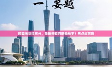 阿森纳剑指三分，铁锤帮能否撼动枪手？焦点战前瞻