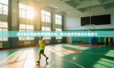 步行者力克雄鹿终结两连败，奥拉迪波贡献全队最高分