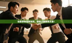 伯恩茅斯主场失利，保级之路悬而又悬！