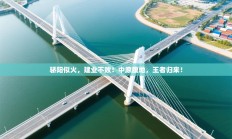 骄阳似火，建业不败！中原腹地，王者归来！