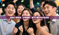 告别21载传奇，卡特转身，留下一整个时代的回响