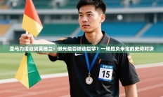 圣马力诺迎战英格兰：微光能否撼动巨擘？一场胜负未定的史诗对决