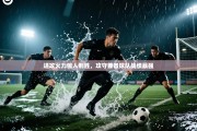 进攻火力惊人制胜，攻守兼备球队战绩暴强