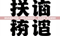蓝色风暴席卷安联！曼城史诗级逆转拜仁，欧冠四强门票尘埃落定