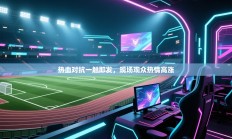 热血对抗一触即发，现场观众热情高涨