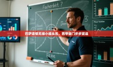 巴萨遗憾无缘小组头名，西甲豪门步步紧逼