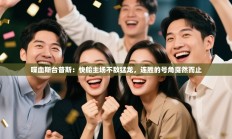 喋血斯台普斯：快船主场不敌猛龙，连胜的号角戛然而止