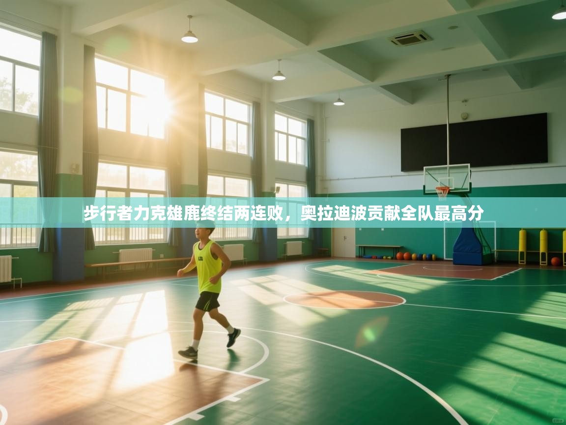 步行者力克雄鹿终结两连败,奥拉迪波贡献全队最高分 第1张