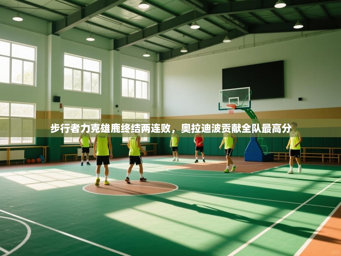 步行者力克雄鹿终结两连败,奥拉迪波贡献全队最高分 第2张