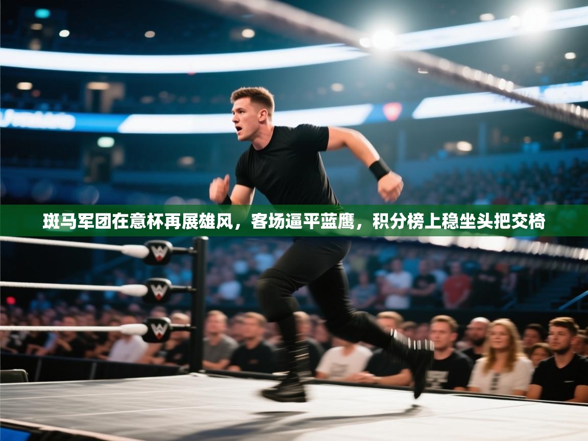 斑马军团在意杯再展雄风，客场逼平蓝鹰，积分榜上稳坐头把交椅  第1张