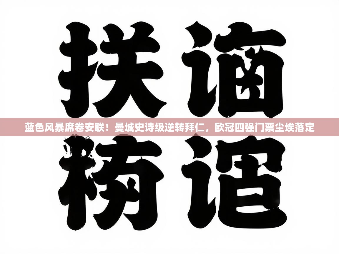 蓝色风暴席卷安联!曼城史诗级逆转拜仁,欧冠四强门票尘埃落定 第1张
