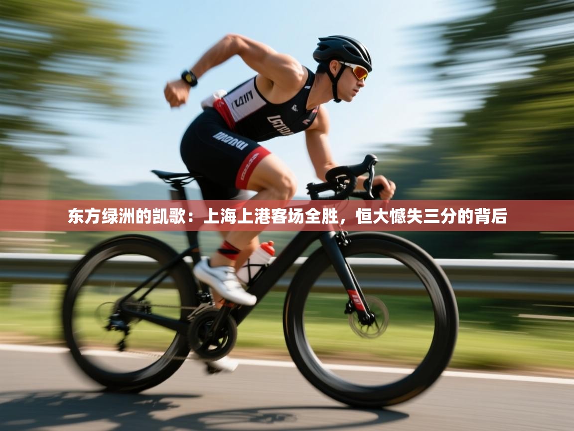 东方绿洲的凯歌:上海上港客场全胜,恒大憾失三分的背后 第1张