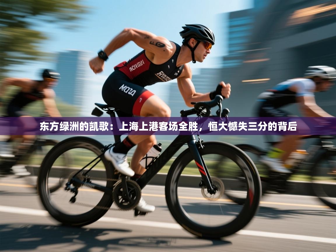东方绿洲的凯歌:上海上港客场全胜,恒大憾失三分的背后 第2张