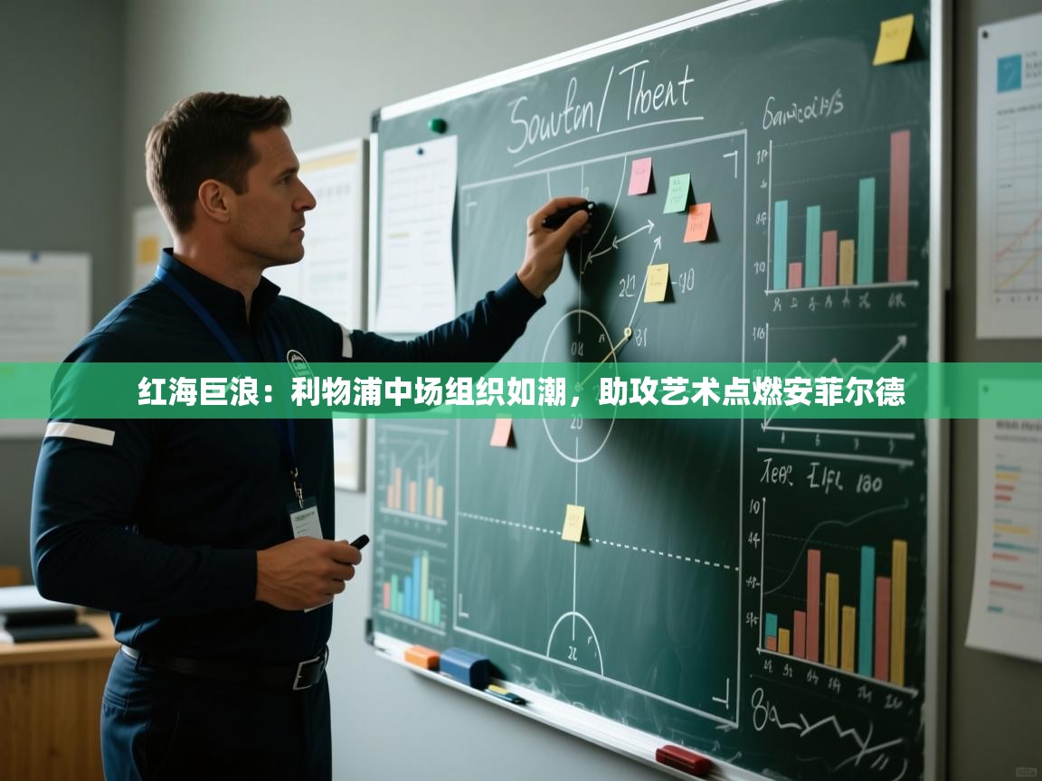 红海巨浪:利物浦中场组织如潮,助攻艺术点燃安菲尔德 第1张