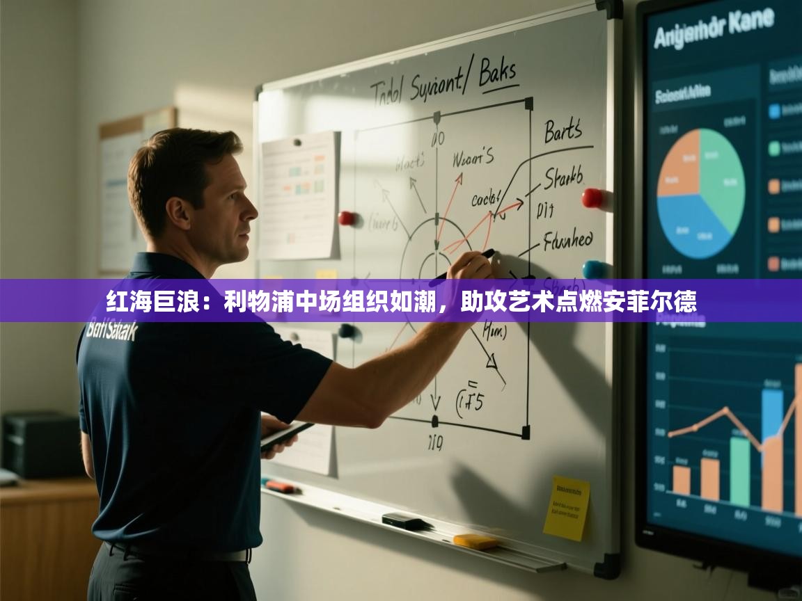 红海巨浪:利物浦中场组织如潮,助攻艺术点燃安菲尔德 第2张