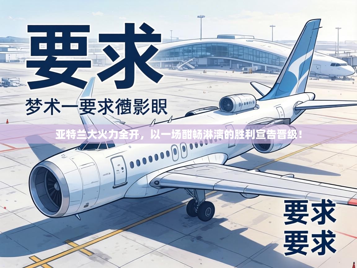 亚特兰大火力全开，以一场酣畅淋漓的胜利宣告晋级！  第2张