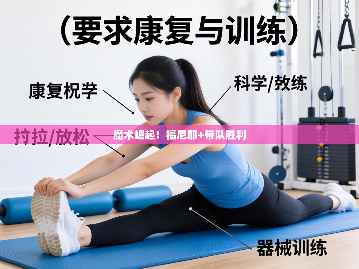 魔术崛起！福尼耶+带队胜利  第2张