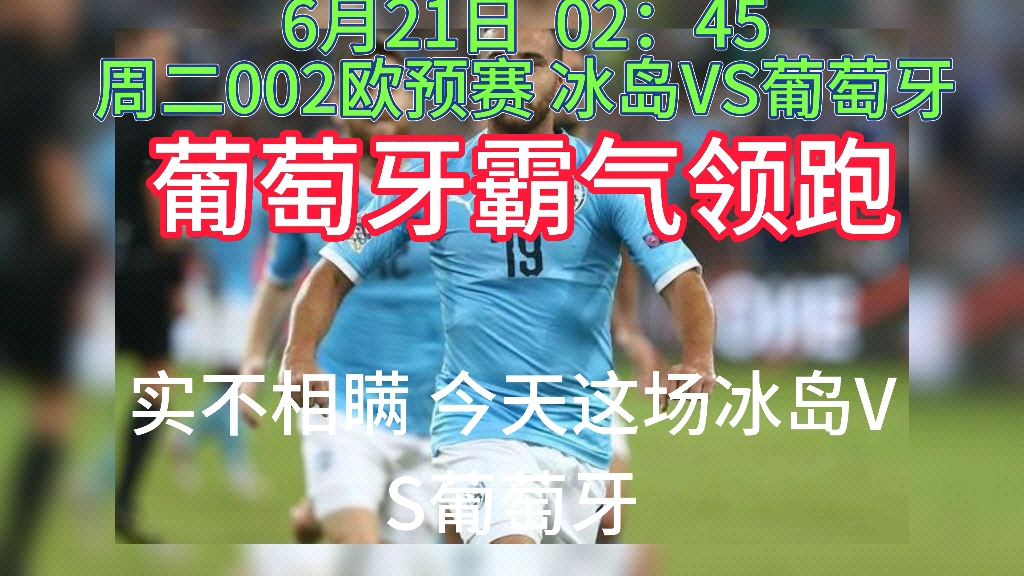 葡萄牙战胜冰岛,继续领跑小组(葡萄牙战胜冰岛,继续领跑小组赛) 葡萄牙战胜冰岛,继续领跑小组(葡萄牙战胜冰岛,继续领跑小组赛)