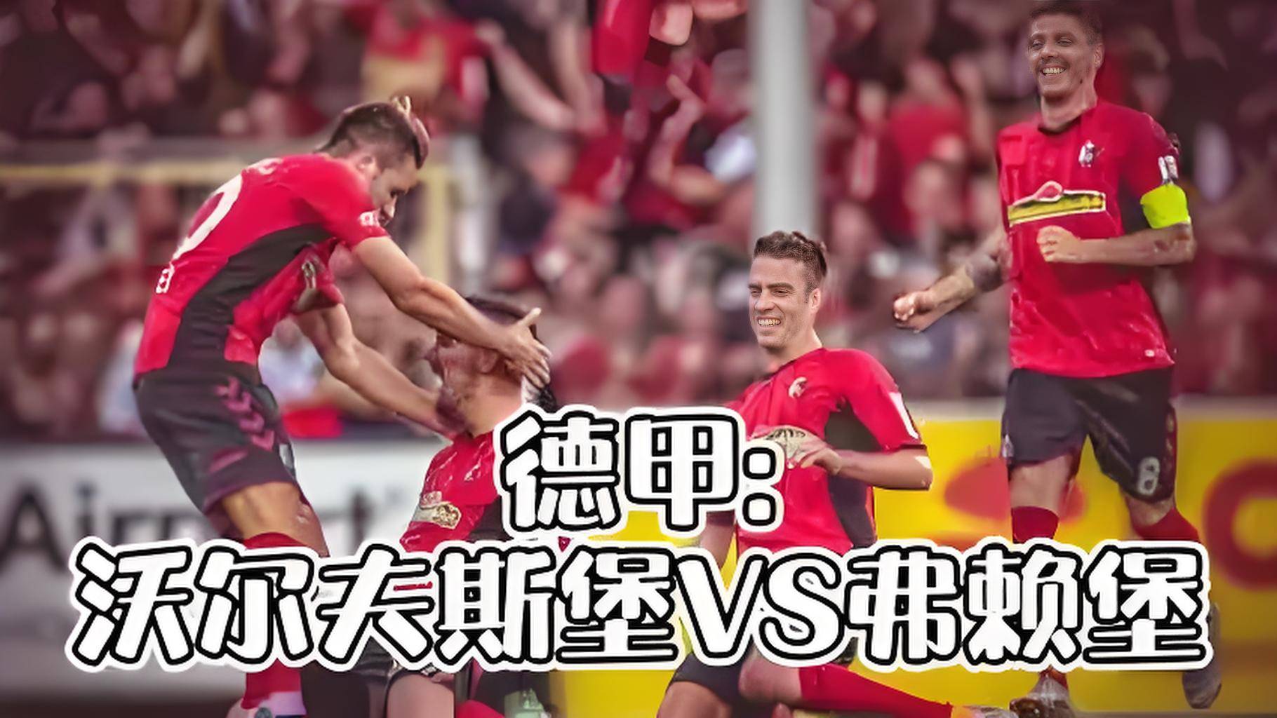 沃尔夫斯堡客场大胜，实现反弹的简单介绍