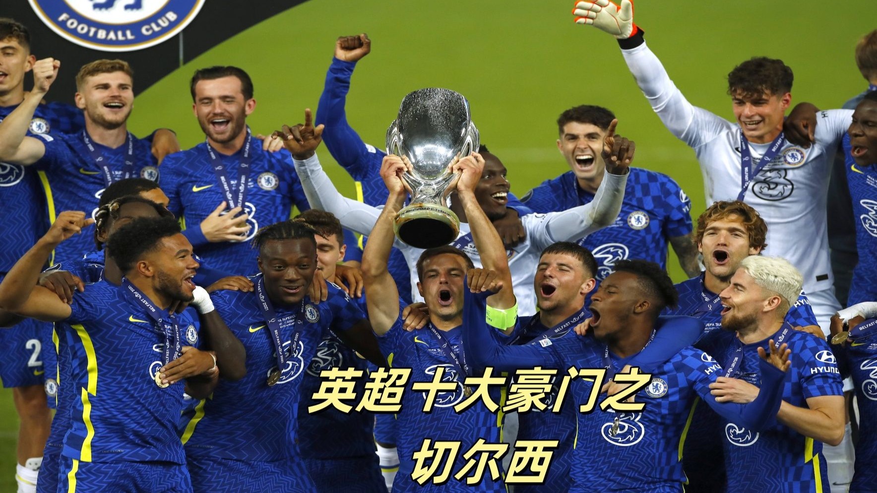 切尔西主帅庆祝球队夺得英超联赛冠军