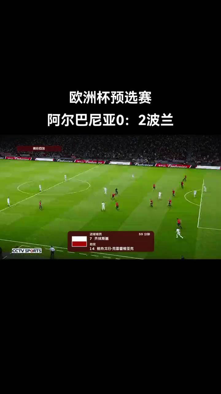 波兰备战阿尔巴尼亚,豪取必胜 波兰备战阿尔巴尼亚,豪取必胜