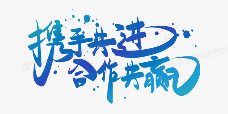 包含球队实力携手合作，力争夺冠的词条