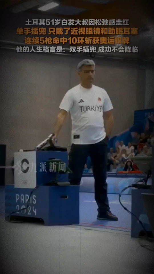 土耳其选手斩获金牌，实力令人惊叹